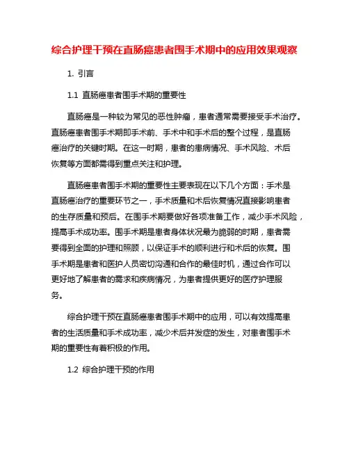综合护理干预在直肠癌患者围手术期中的应用效果观察