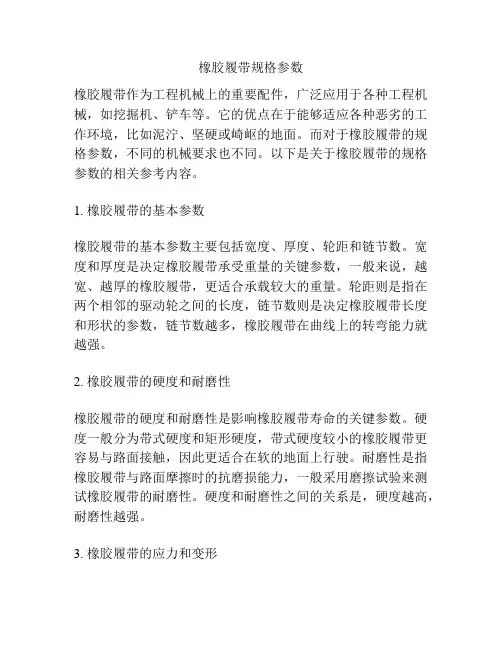 橡胶履带规格参数