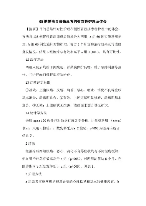 65例慢性胃溃疡患者针对性护理及体会