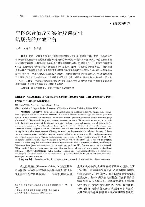 中医综合治疗方案治疗溃疡性结肠炎的疗效评价