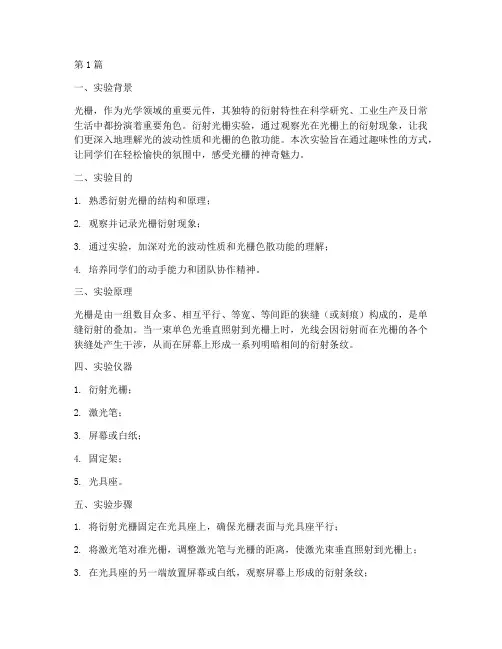 衍射光栅趣味实验报告(3篇)
