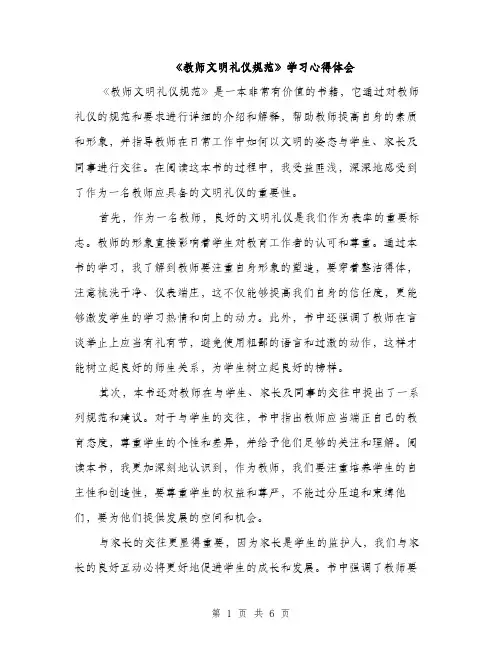 《教师文明礼仪规范》学习心得体会(3篇)