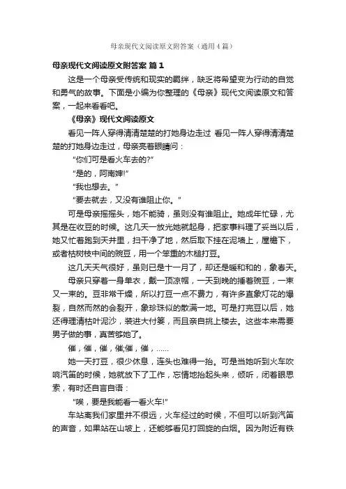 母亲现代文阅读原文附答案（通用4篇）