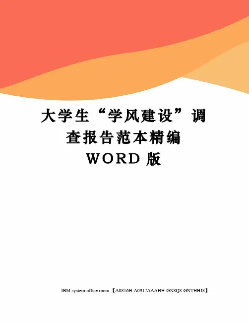 大学生学风建设调查报告定稿版