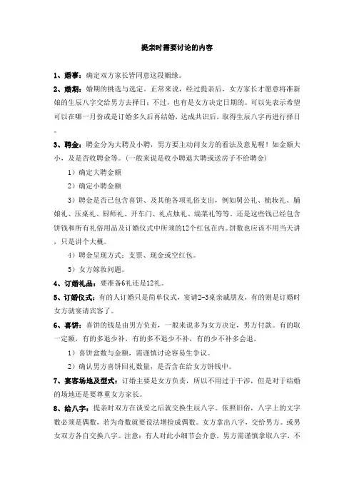 提亲时需要讨论的内容