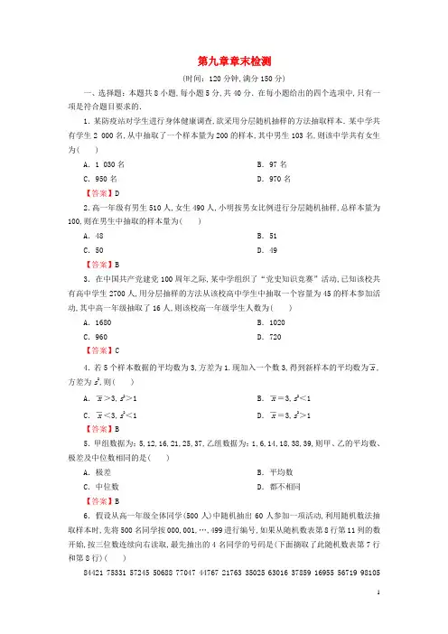 高中数学第九章统计章末检测新人教A版必修第二册