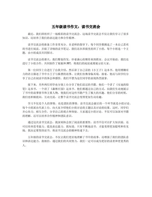 五年级读书作文：读书交流会