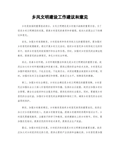 乡风文明建设工作建议和意见