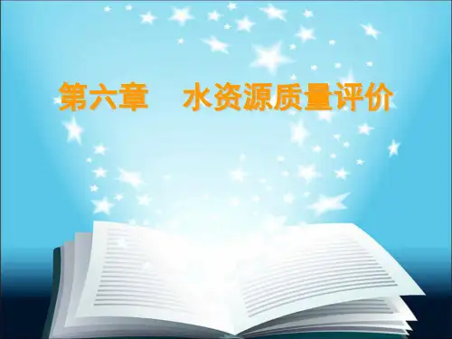 水资源质量评价