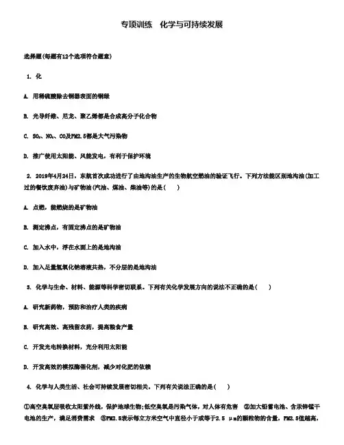 2019届高考化学(江苏)二轮专项训练：化学与可持续发展【含答案】