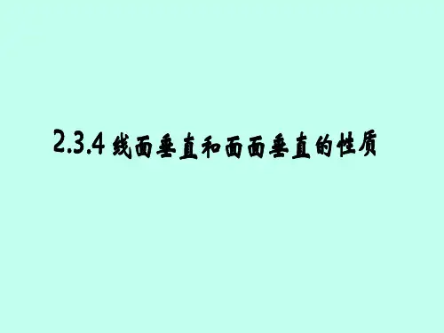 数学必修Ⅱ人教新课标A版2-3-4平面与平面垂直的性质定理课件(16张)
