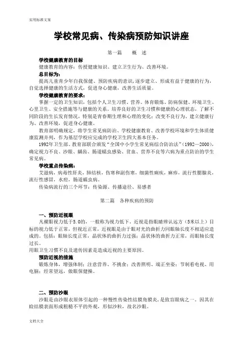 学校常见病传染病预防与控制知识讲座