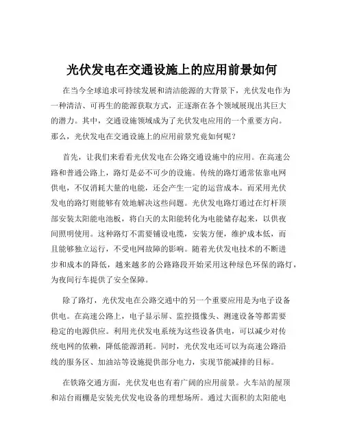 光伏发电在交通设施上的应用前景如何