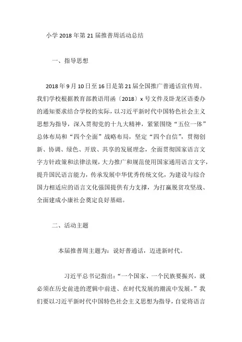 小学2018年第21届推普周活动总结