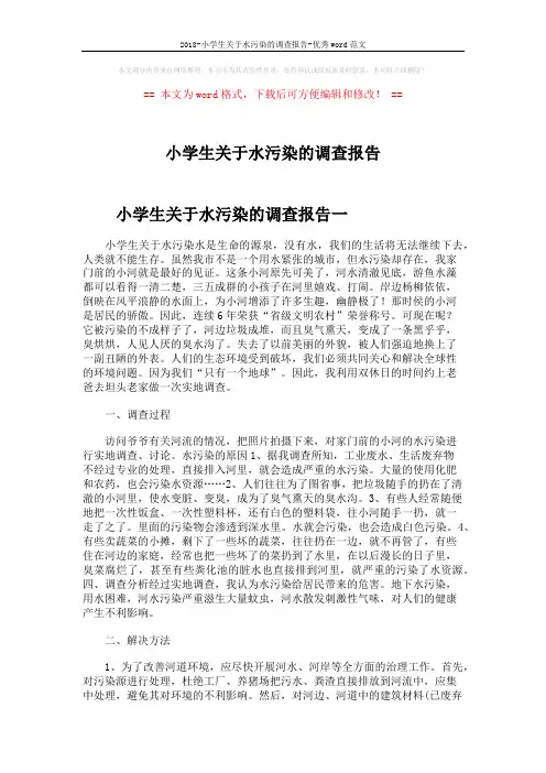2018-小学生关于水污染的调查报告-优秀word范文 (5页)