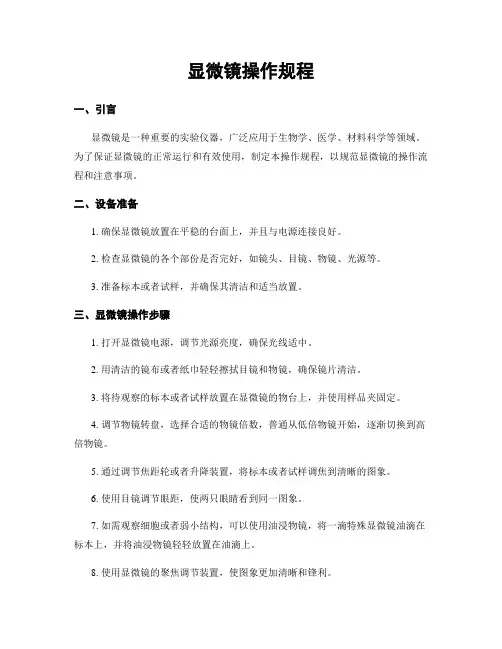 显微镜操作规程