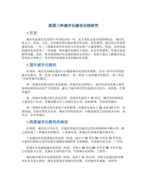 我国三种城市化路径比较研究