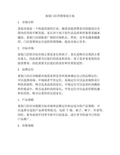 童装门店营销策划方案