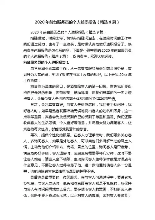2020年前台服务员的个人述职报告（精选9篇）