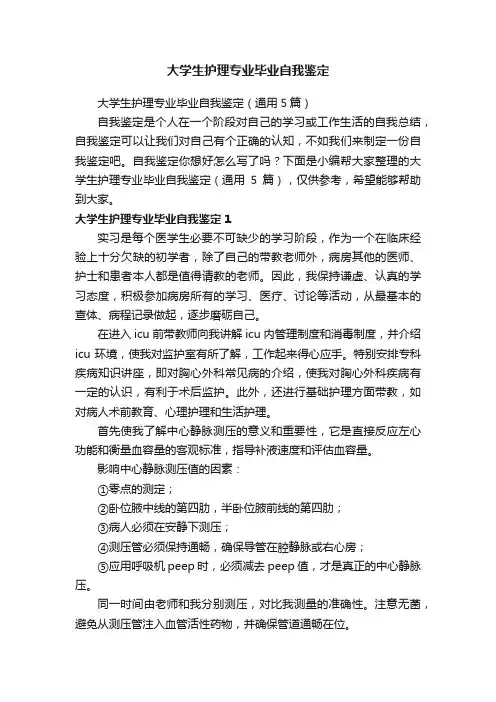 大学生护理专业毕业自我鉴定（通用5篇）