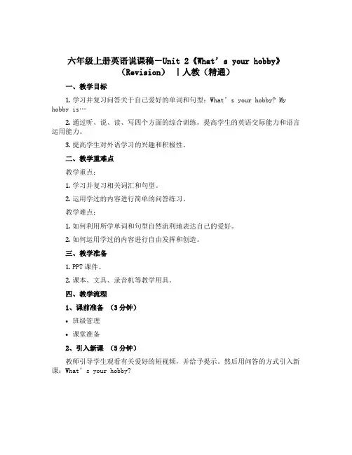 六年级上册英语说课稿-Unit 2《What’s your hobby》(Revision) ｜人教