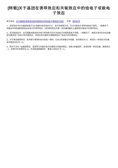 [转载]关于基团在诱导效应和共轭效应中的给电子或吸电子效应