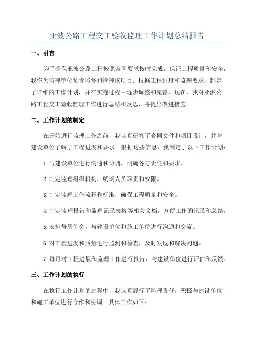 亚波公路工程交工验收监理工作计划总结报告