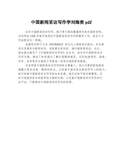 中国新闻采访写作学刘海贵pdf