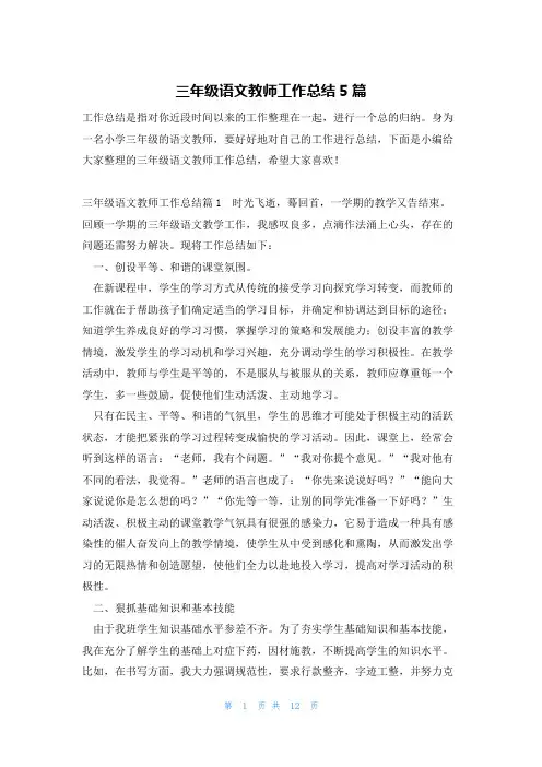 三年级语文教师工作总结5篇