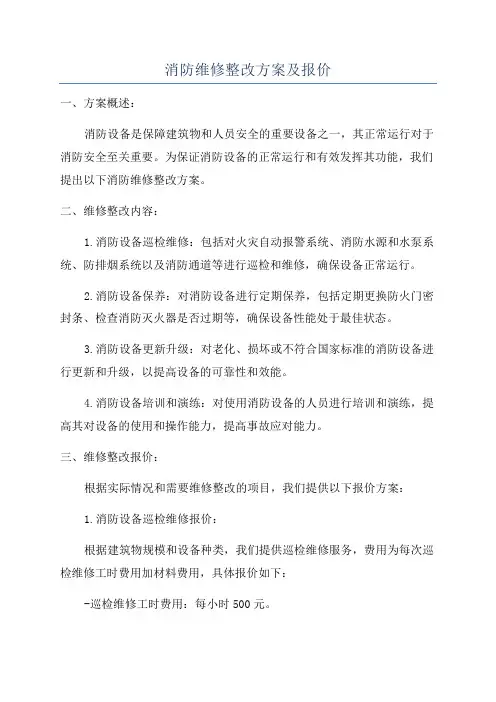消防维修整改方案及报价