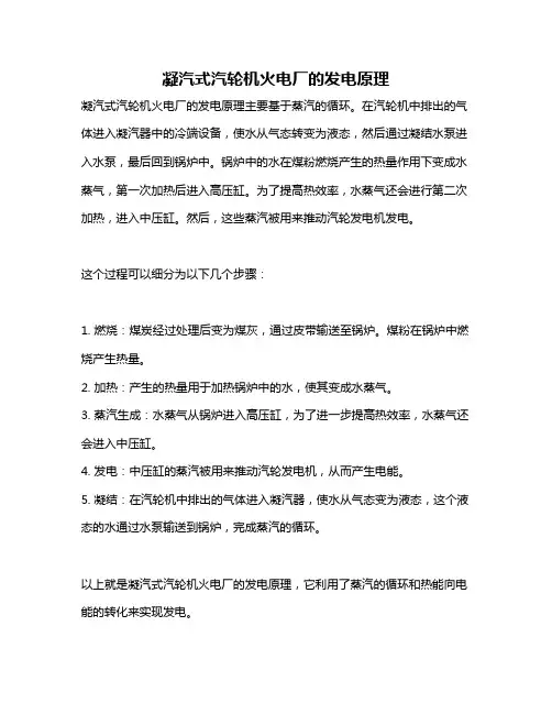 凝汽式汽轮机火电厂的发电原理