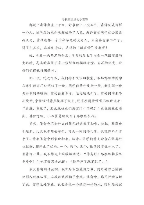 寻找班级里的小雷锋作文