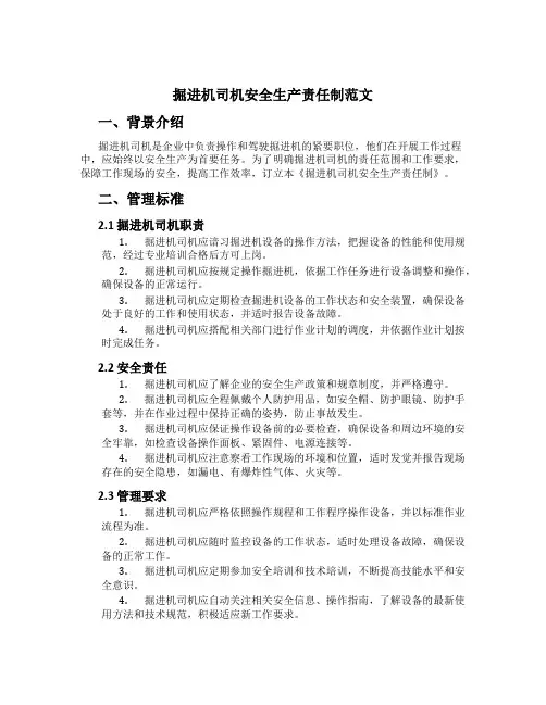 掘进机司机安全生产责任制范文[1]