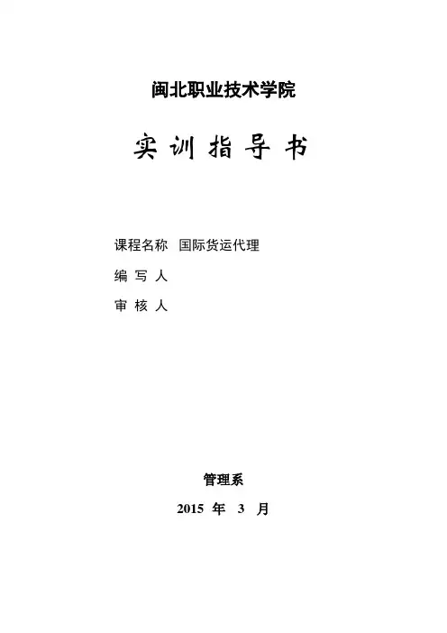 国际货运代理实训指导书
