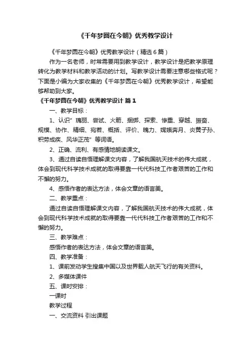 《千年梦圆在今朝》优秀教学设计（精选6篇）