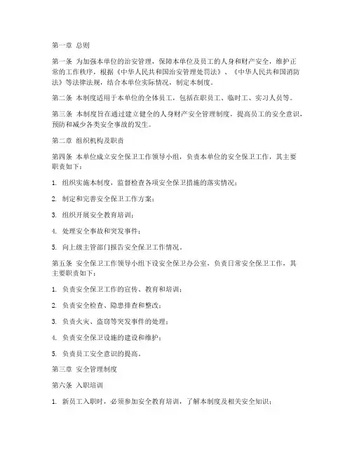 人身财产安全管理制度