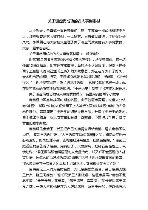 关于谦虚而成功的名人事例素材
