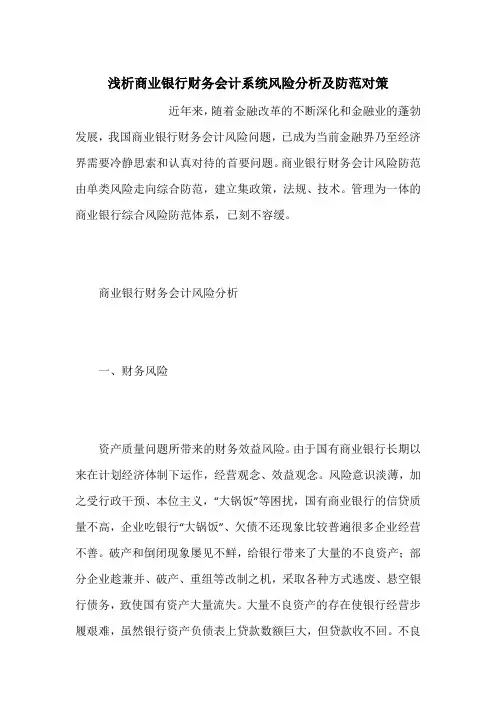 浅析商业银行财务会计系统风险分析及防范对策