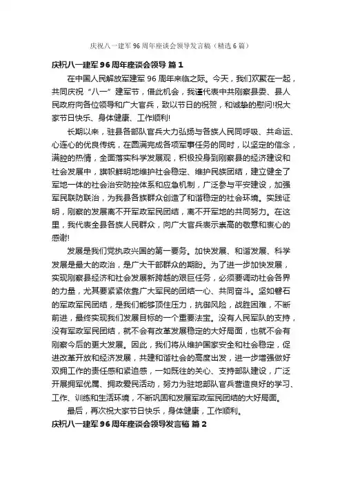 庆祝八一建军96周年座谈会领导发言稿（精选6篇）