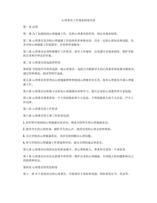 心理委员工作规章制度内容