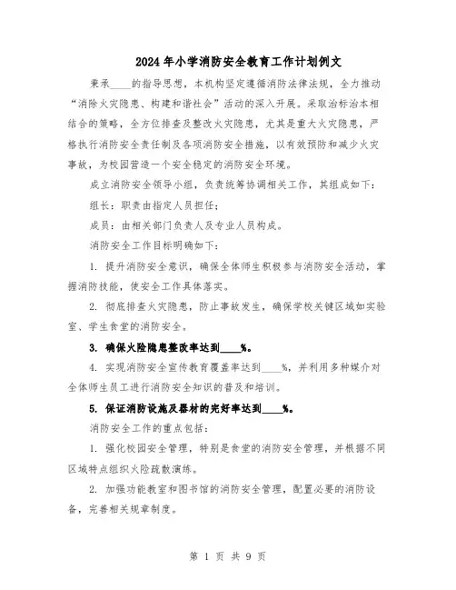 2024年小学消防安全教育工作计划例文（4篇）