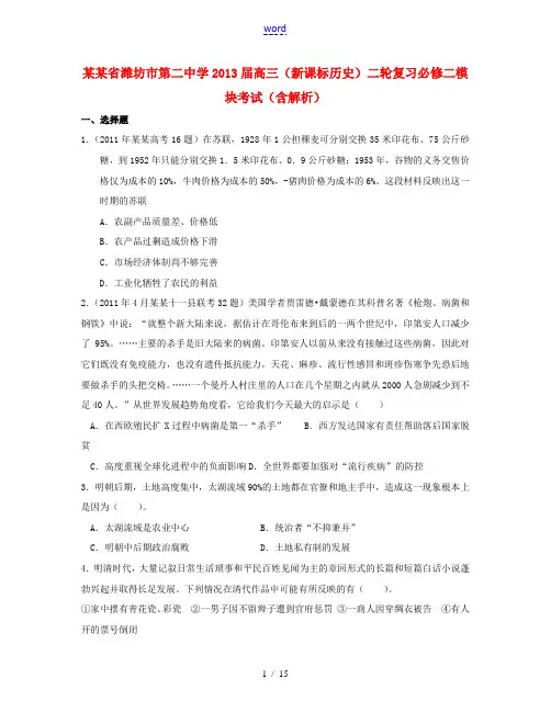 山东省潍坊市第二中学2013届高考历史二轮复习 必修二模块考试(含解析)