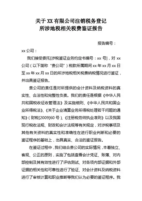 地税  注销税务登记鉴证报告