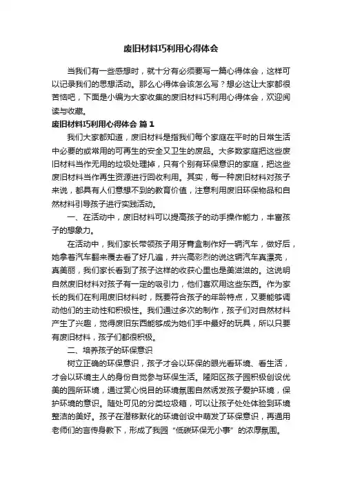 废旧材料巧利用心得体会（精选10篇）