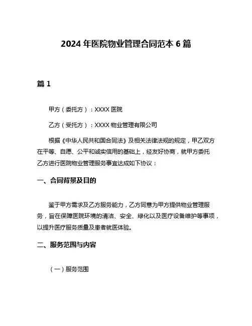 2024年医院物业管理合同范本6篇