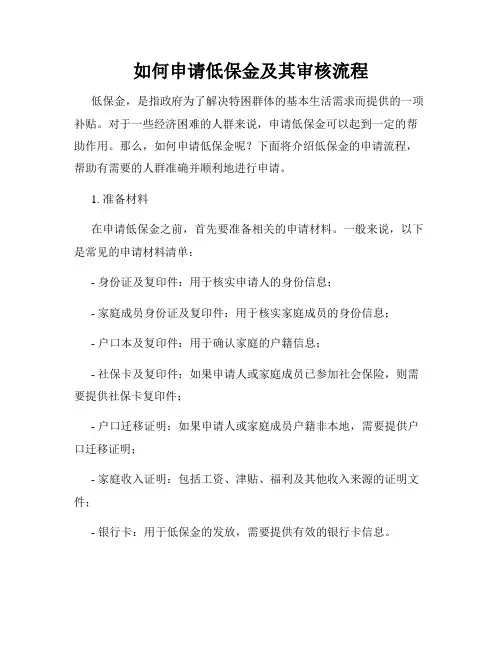 如何申请低保金及其审核流程