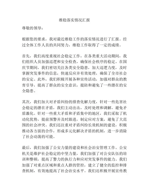 维稳落实情况汇报
