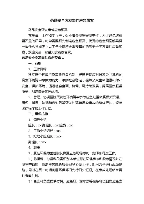 药品安全突发事件应急预案（精选11篇）