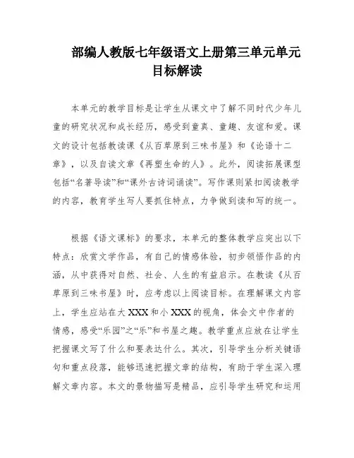 部编人教版七年级语文上册第三单元单元目标解读