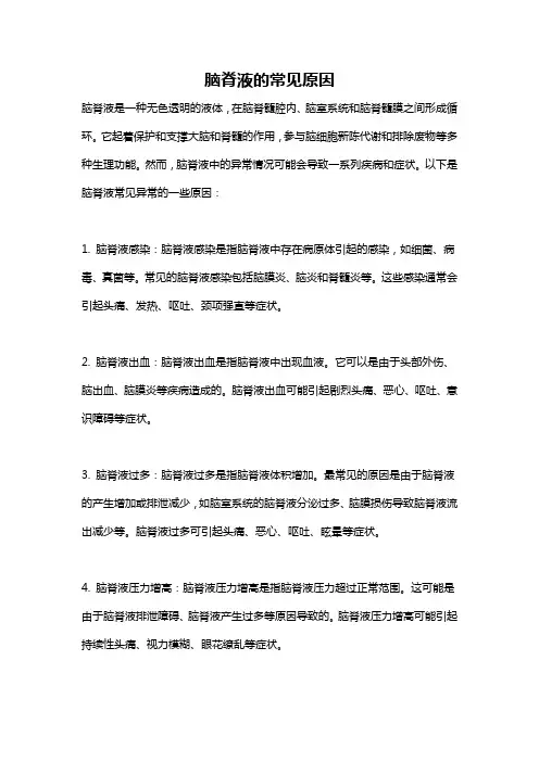 脑脊液的常见原因